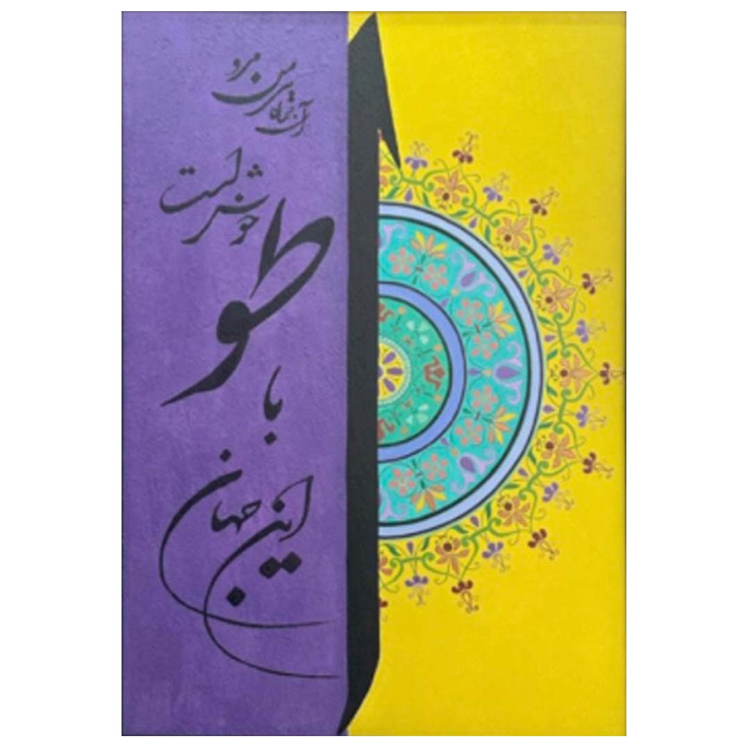 Bright World by Manzar Abdeyazdan